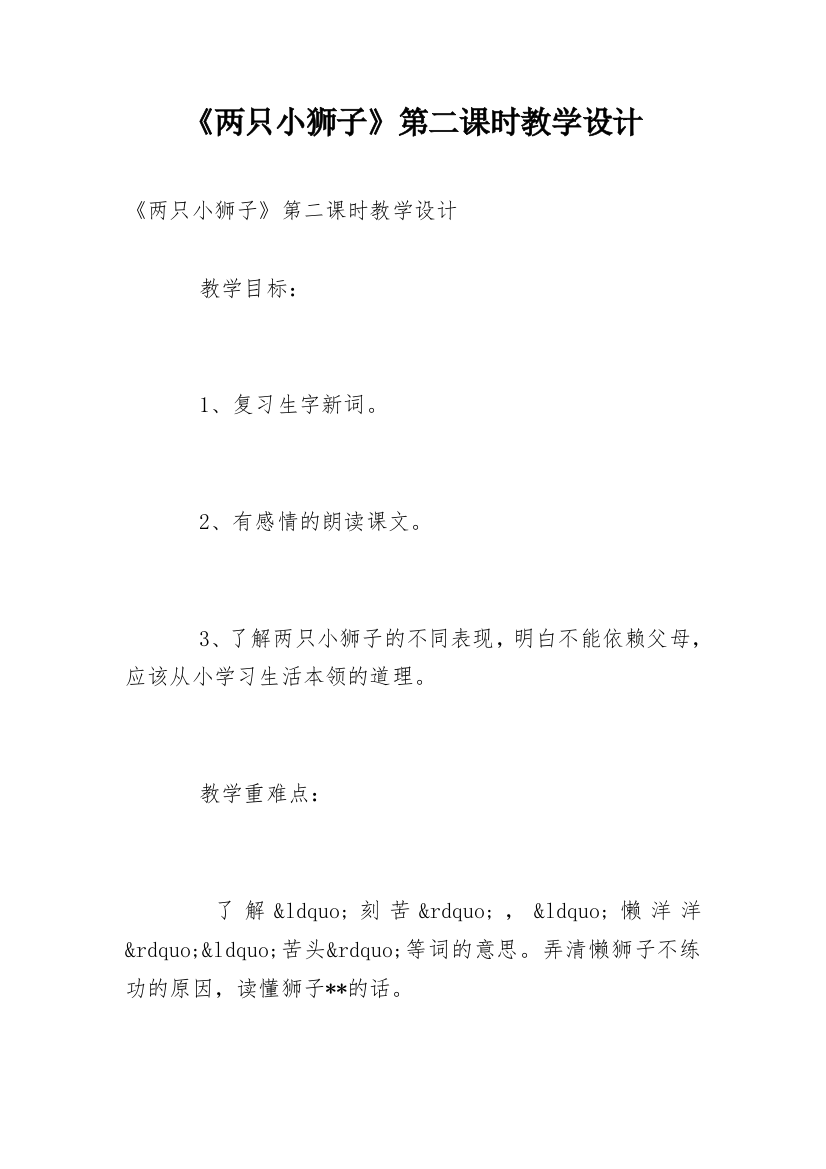 《两只小狮子》第二课时教学设计