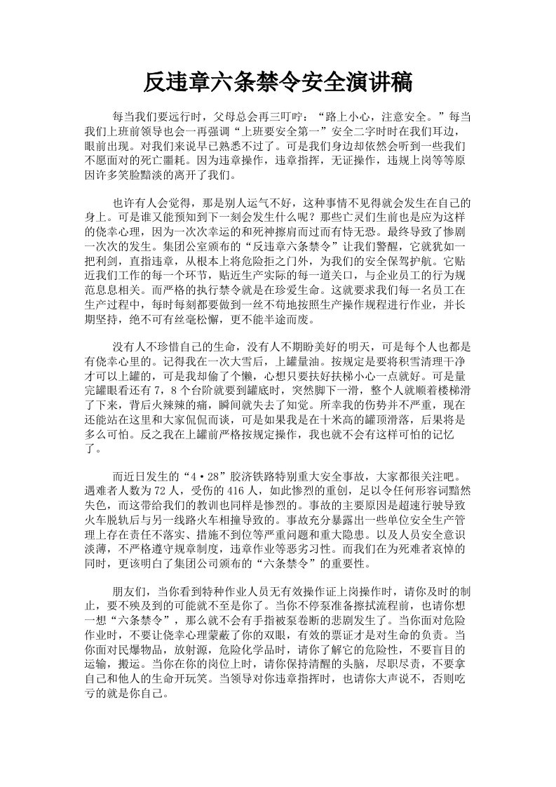 反违章六条禁令安全演讲稿