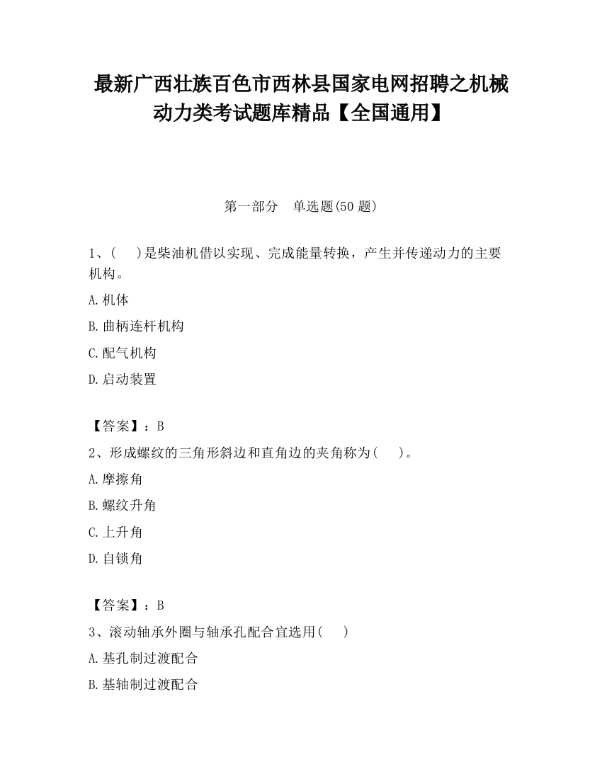 最新广西壮族百色市西林县国家电网招聘之机械动力类考试题库精品【全国通用】