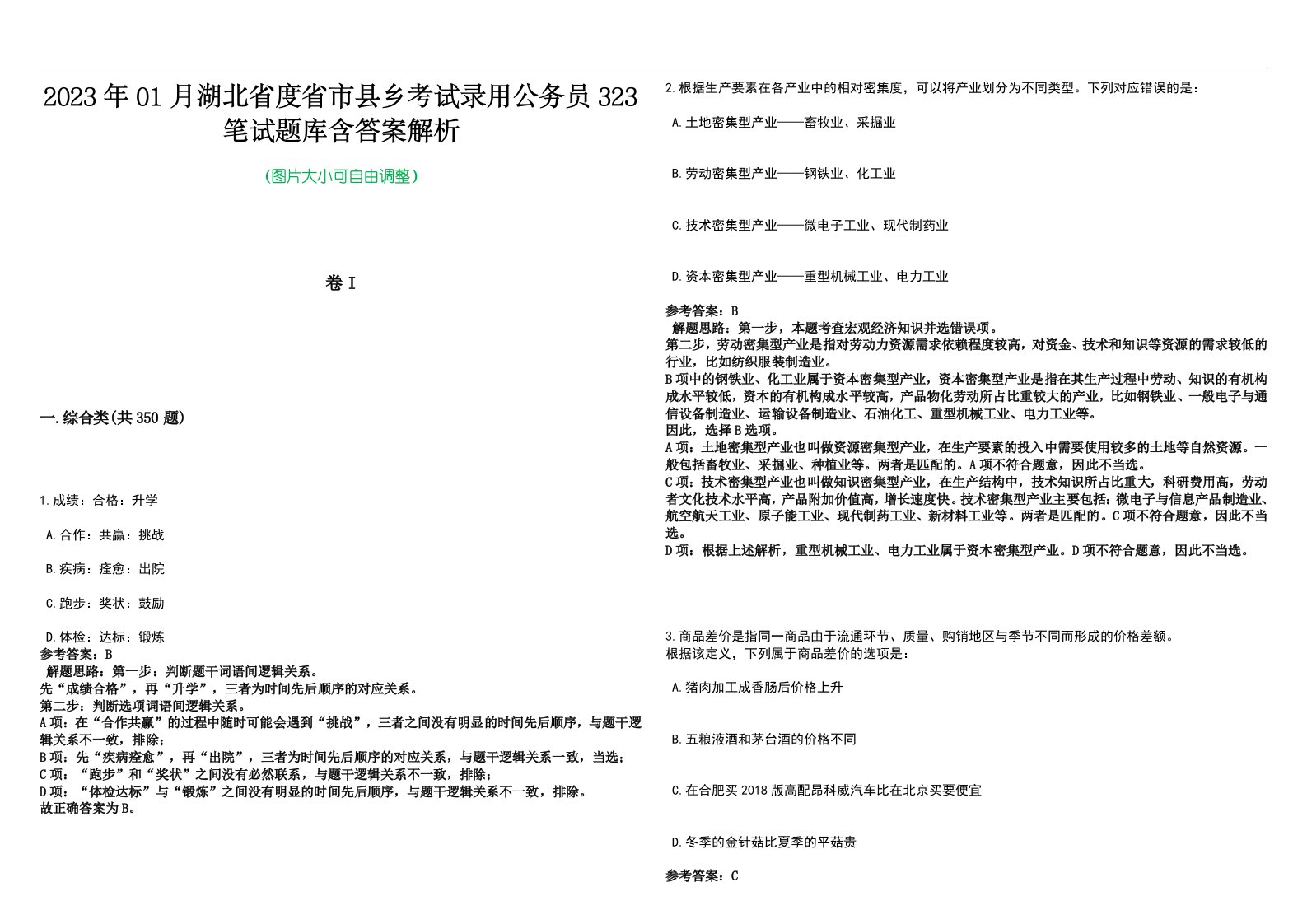 2023年01月湖北省度省市县乡考试录用公务员323笔试题库含答案解析