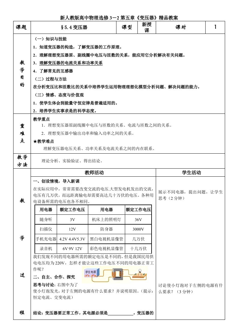 新人教版高中物理选修3－2第五章变压器精品教案