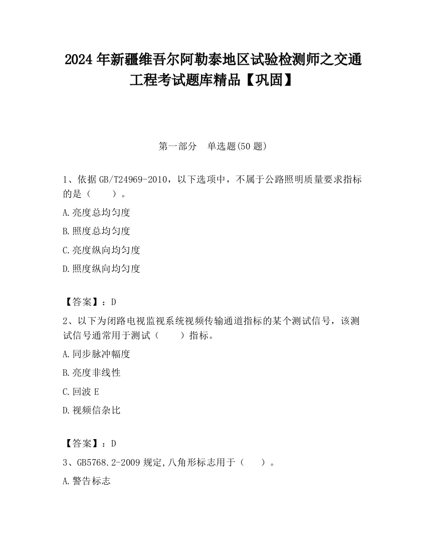 2024年新疆维吾尔阿勒泰地区试验检测师之交通工程考试题库精品【巩固】