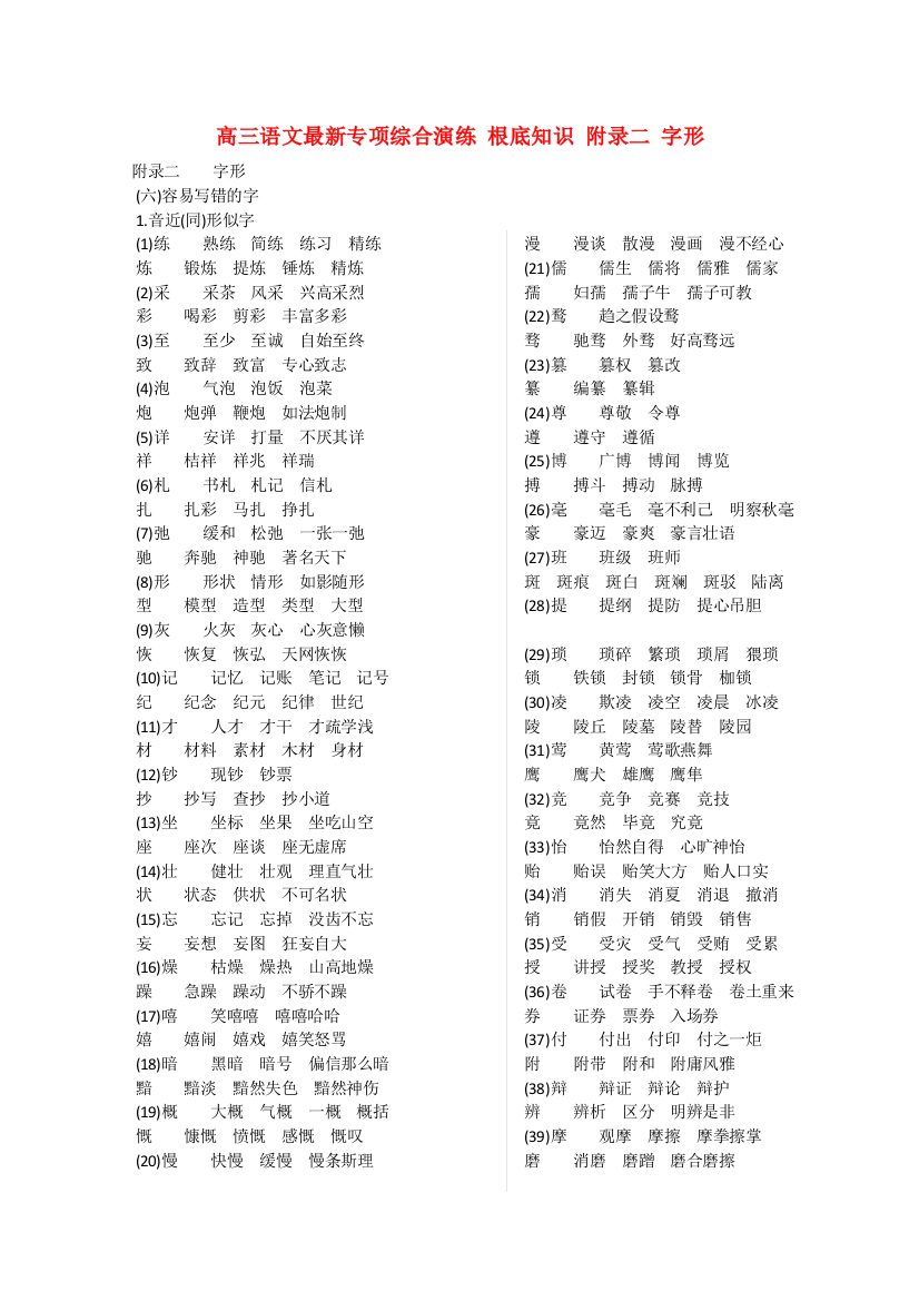 （整理版）高三语文最新专项综合演练基础知识附录二字形