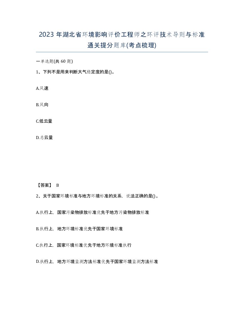 2023年湖北省环境影响评价工程师之环评技术导则与标准通关提分题库考点梳理