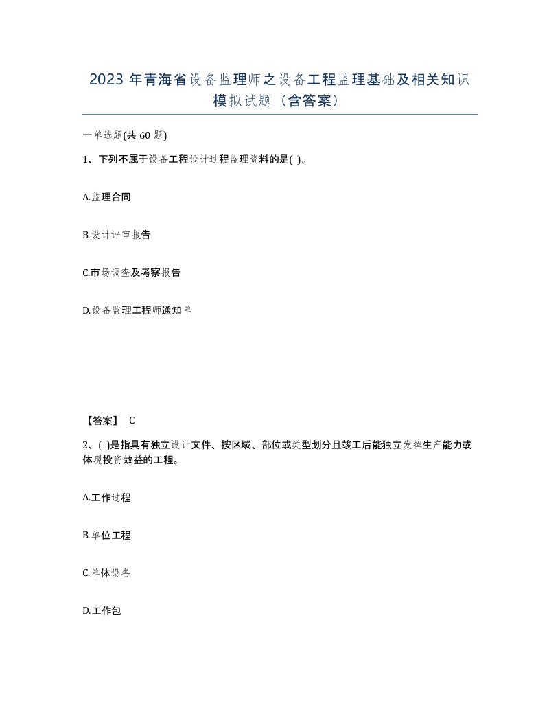 2023年青海省设备监理师之设备工程监理基础及相关知识模拟试题含答案