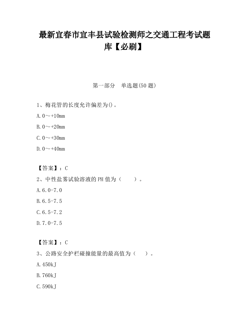 最新宜春市宜丰县试验检测师之交通工程考试题库【必刷】