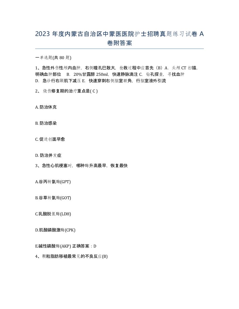 2023年度内蒙古自治区中蒙医医院护士招聘真题练习试卷A卷附答案