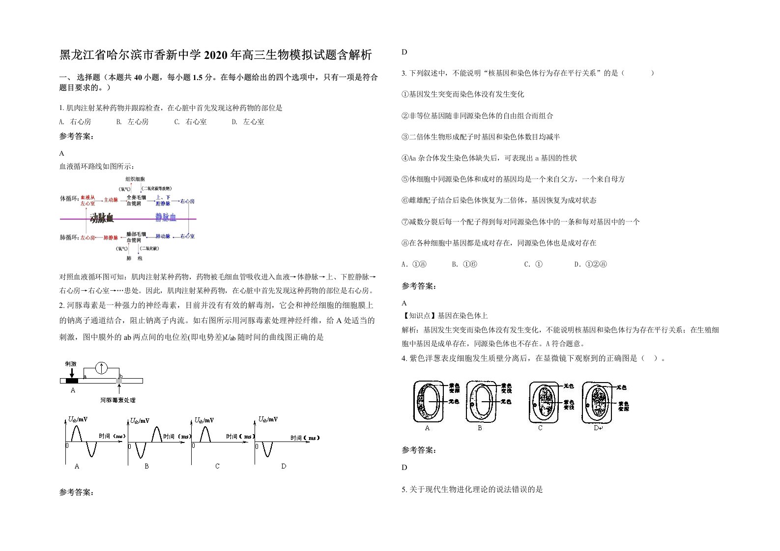 黑龙江省哈尔滨市香新中学2020年高三生物模拟试题含解析