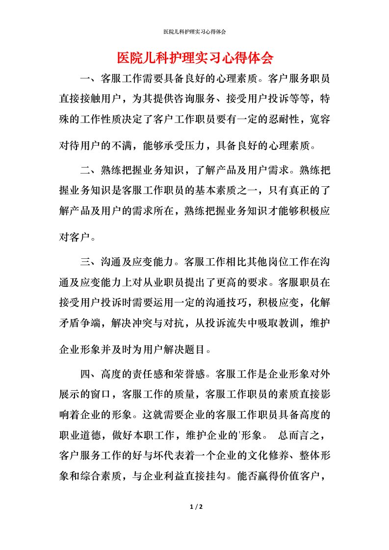 精编医院儿科护理实习心得体会