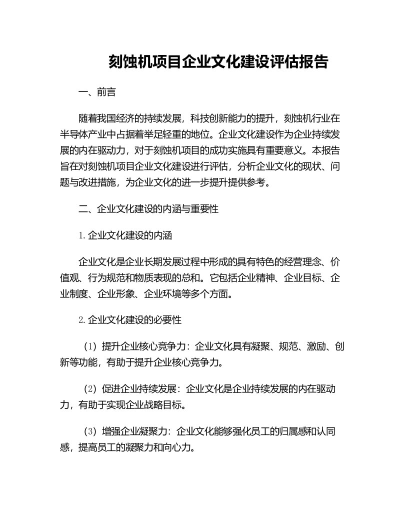 刻蚀机项目企业文化建设评估报告