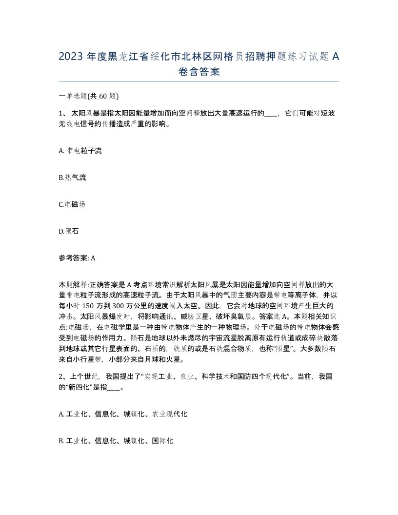 2023年度黑龙江省绥化市北林区网格员招聘押题练习试题A卷含答案