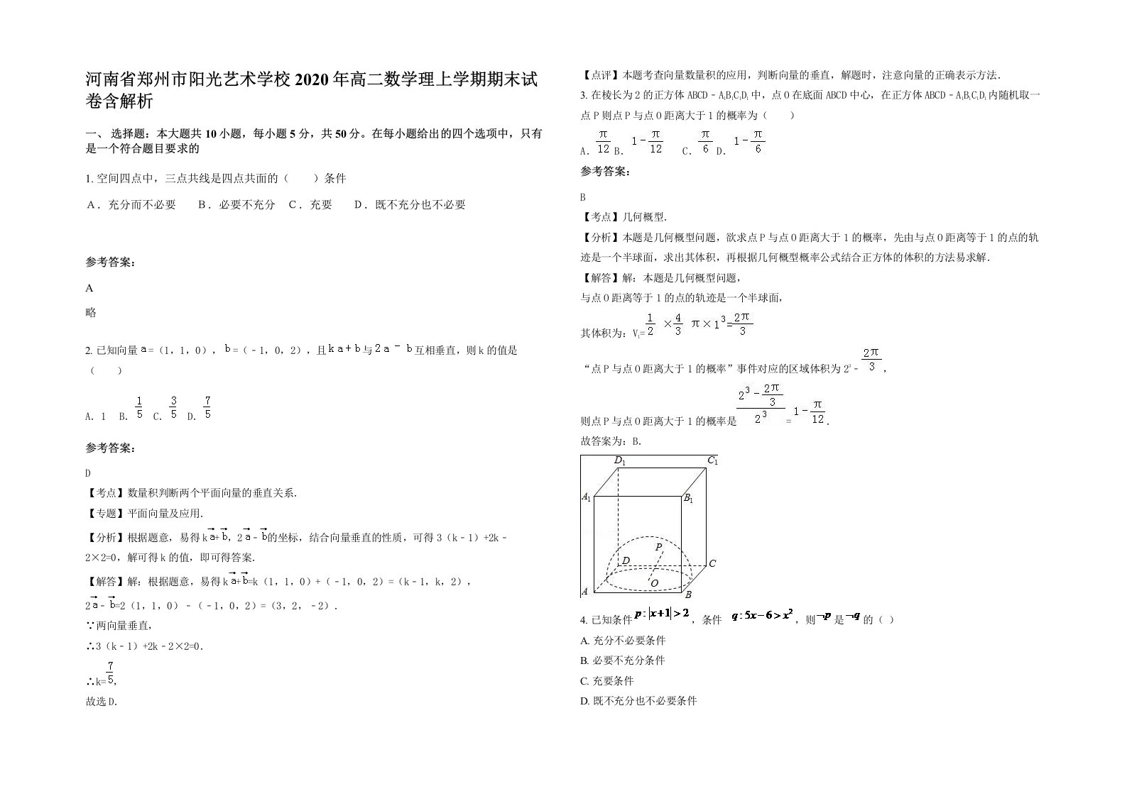 河南省郑州市阳光艺术学校2020年高二数学理上学期期末试卷含解析