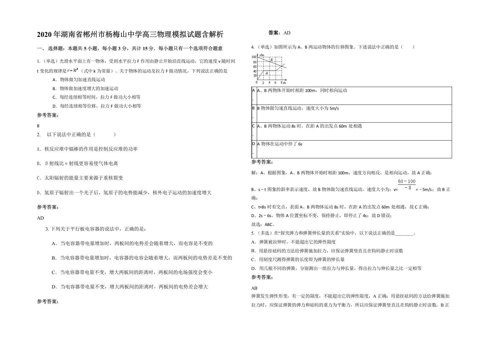 2020年湖南省郴州市杨梅山中学高三物理模拟试题含解析