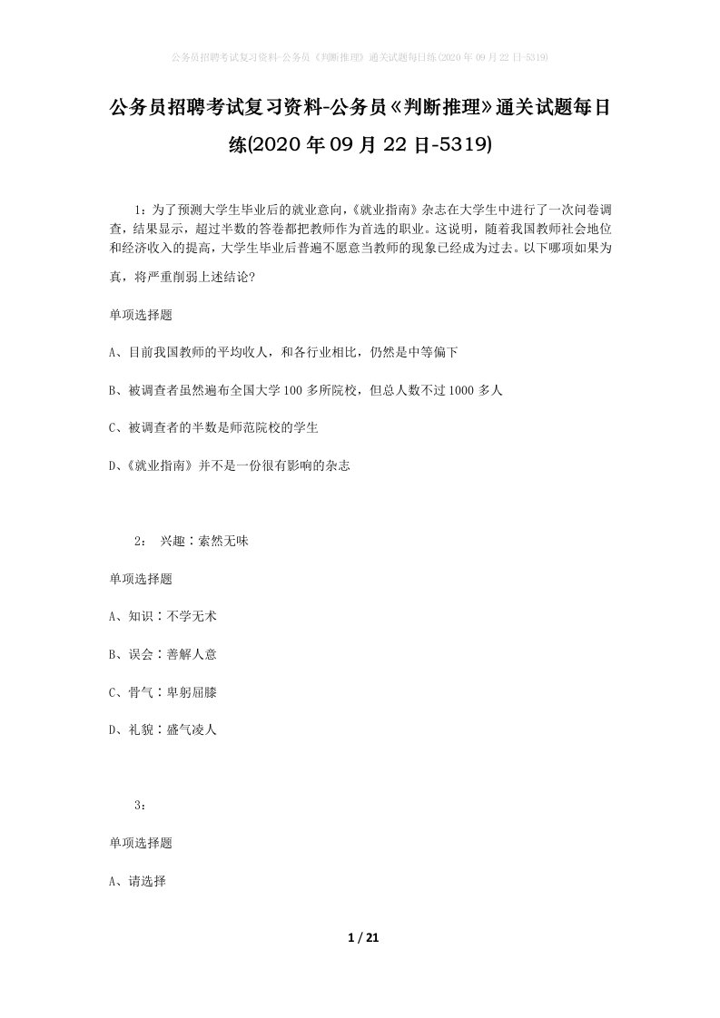 公务员招聘考试复习资料-公务员判断推理通关试题每日练2020年09月22日-5319