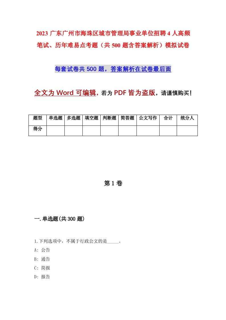 2023广东广州市海珠区城市管理局事业单位招聘4人高频笔试历年难易点考题共500题含答案解析模拟试卷