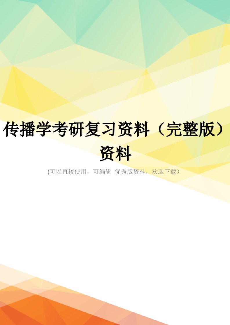 传播学考研复习资料(完整版)资料