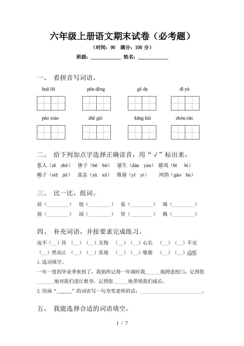 六年级上册语文期末试卷(必考题)