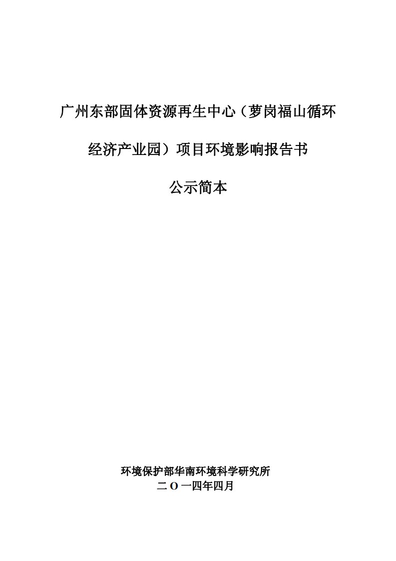 广州东部固体资源再生中心项目环境影响评价公众参信息公示(第二次)