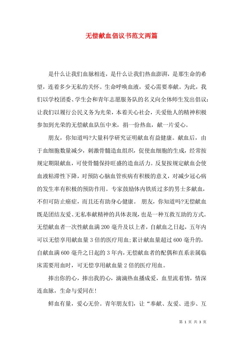 无偿献血倡议书范文两篇