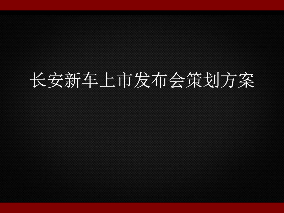 长安汽车车展-策划方案改