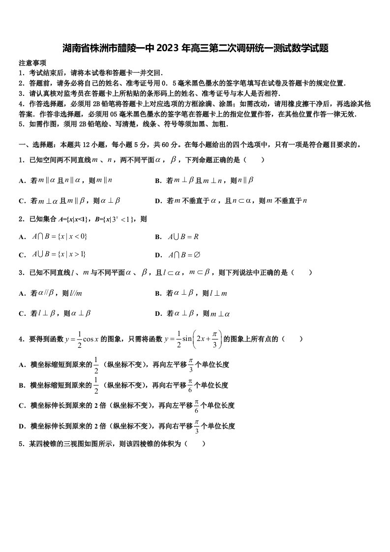 湖南省株洲市醴陵一中2023年高三第二次调研统一测试数学试题