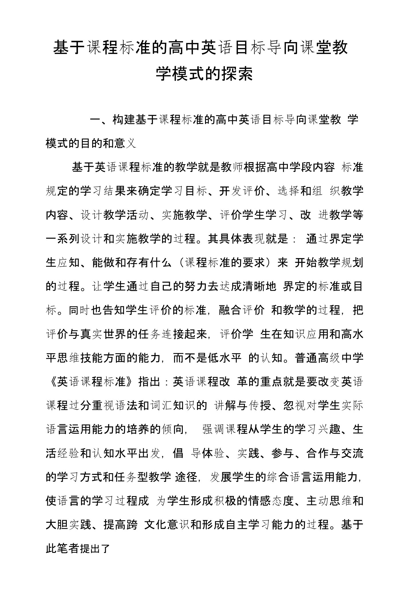 基于课程标准的高中英语目标导向课堂教学模式的探索