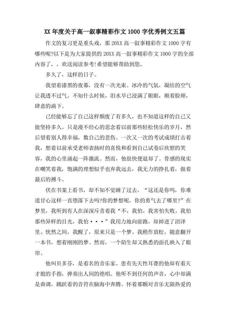 关于高一叙事精彩作文1000字优秀例文五篇