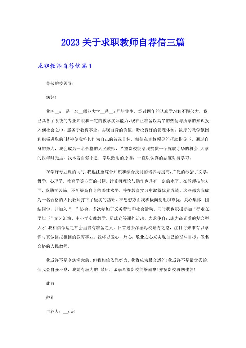 2023关于求职教师自荐信三篇