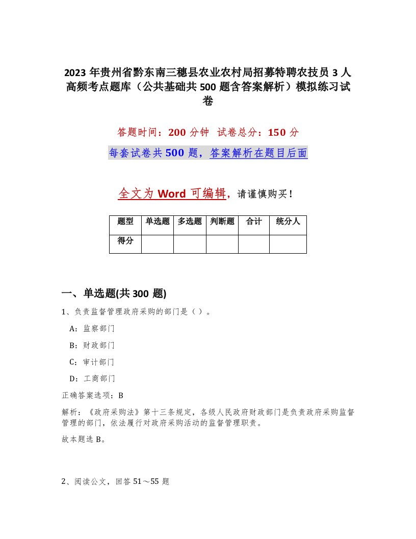 2023年贵州省黔东南三穗县农业农村局招募特聘农技员3人高频考点题库公共基础共500题含答案解析模拟练习试卷