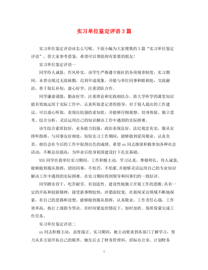 精编之实习单位鉴定评语3篇