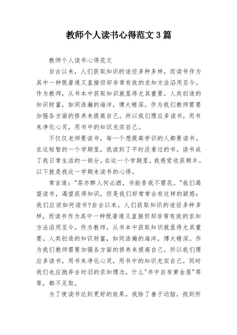 教师个人读书心得范文3篇_2