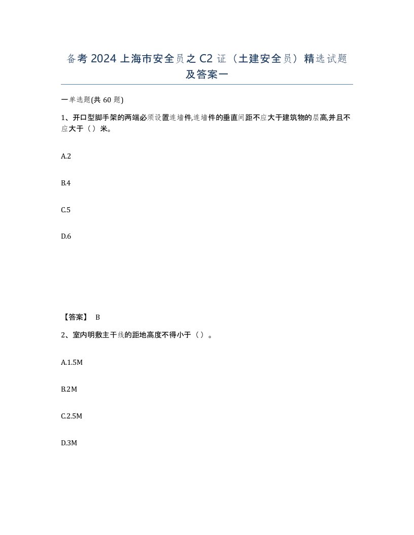 备考2024上海市安全员之C2证土建安全员试题及答案一