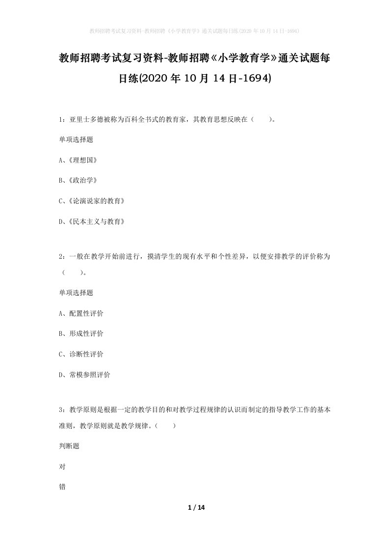 教师招聘考试复习资料-教师招聘小学教育学通关试题每日练2020年10月14日-1694