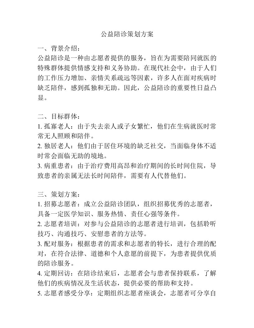 公益陪诊策划方案