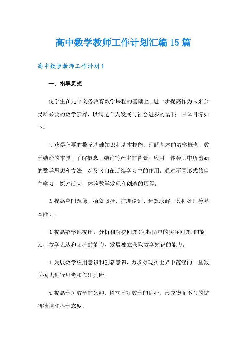 高中数学教师工作计划汇编15篇