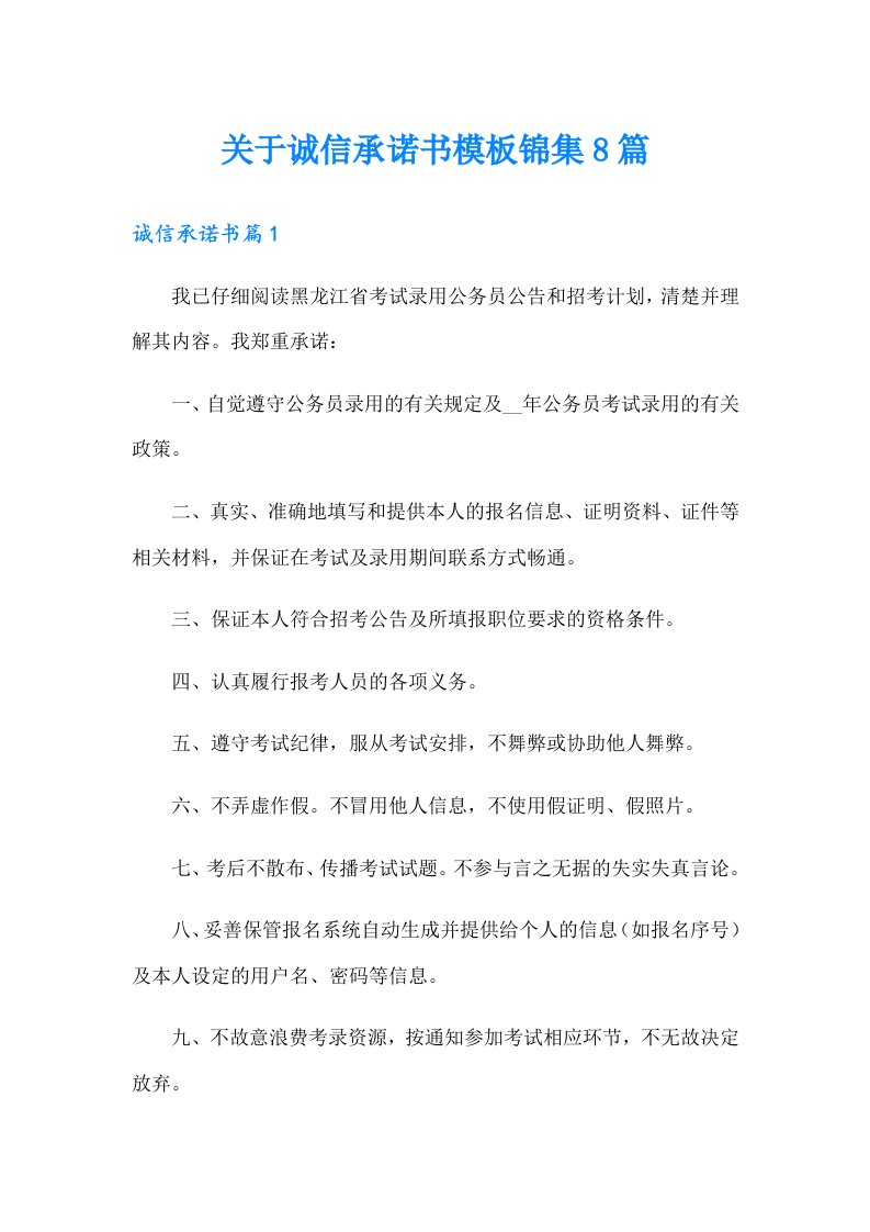 关于诚信承诺书模板锦集8篇