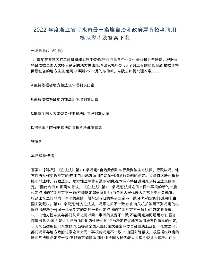 2022年度浙江省丽水市景宁畲族自治县政府雇员招考聘用模拟题库及答案