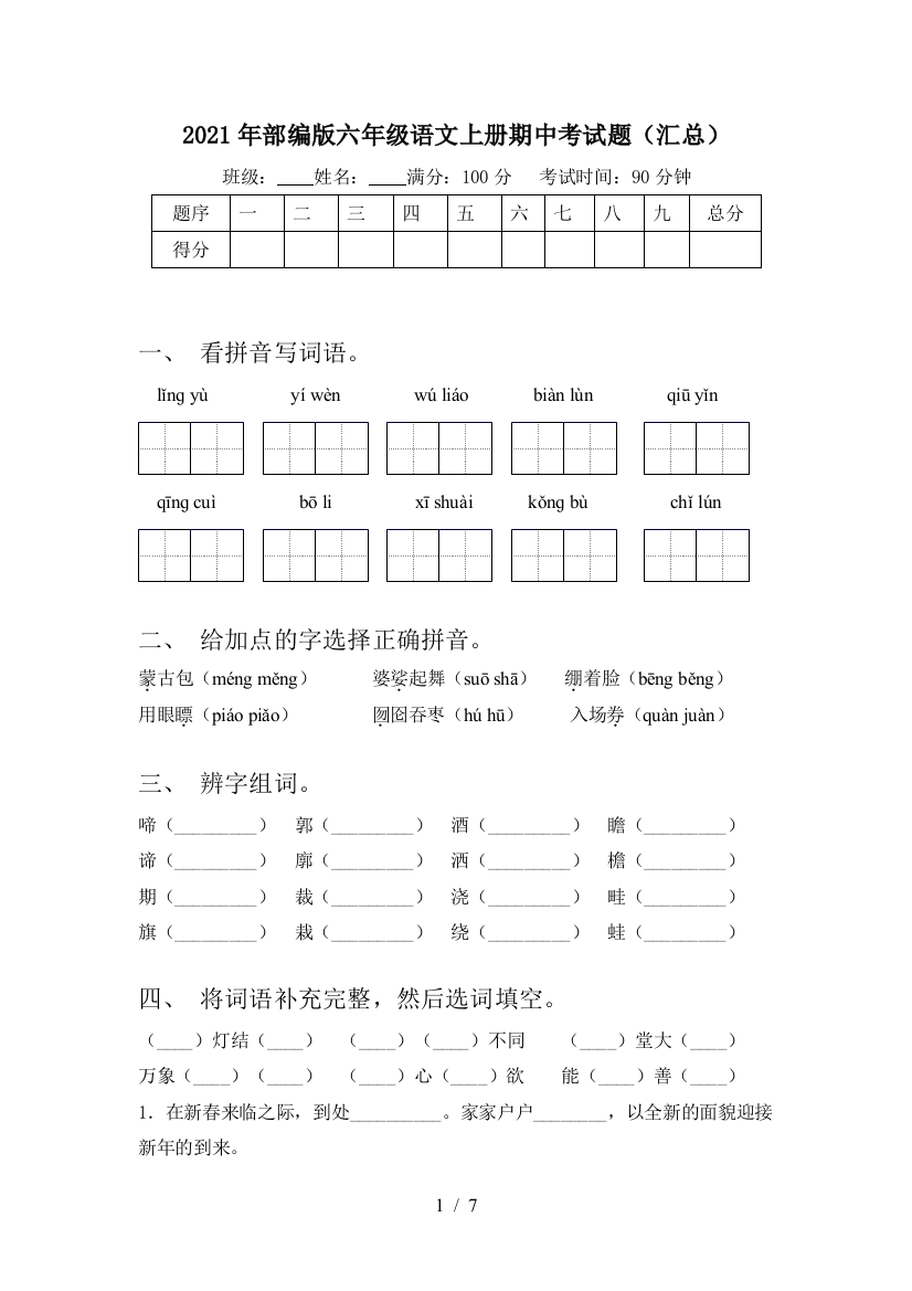 2021年部编版六年级语文上册期中考试题(汇总)