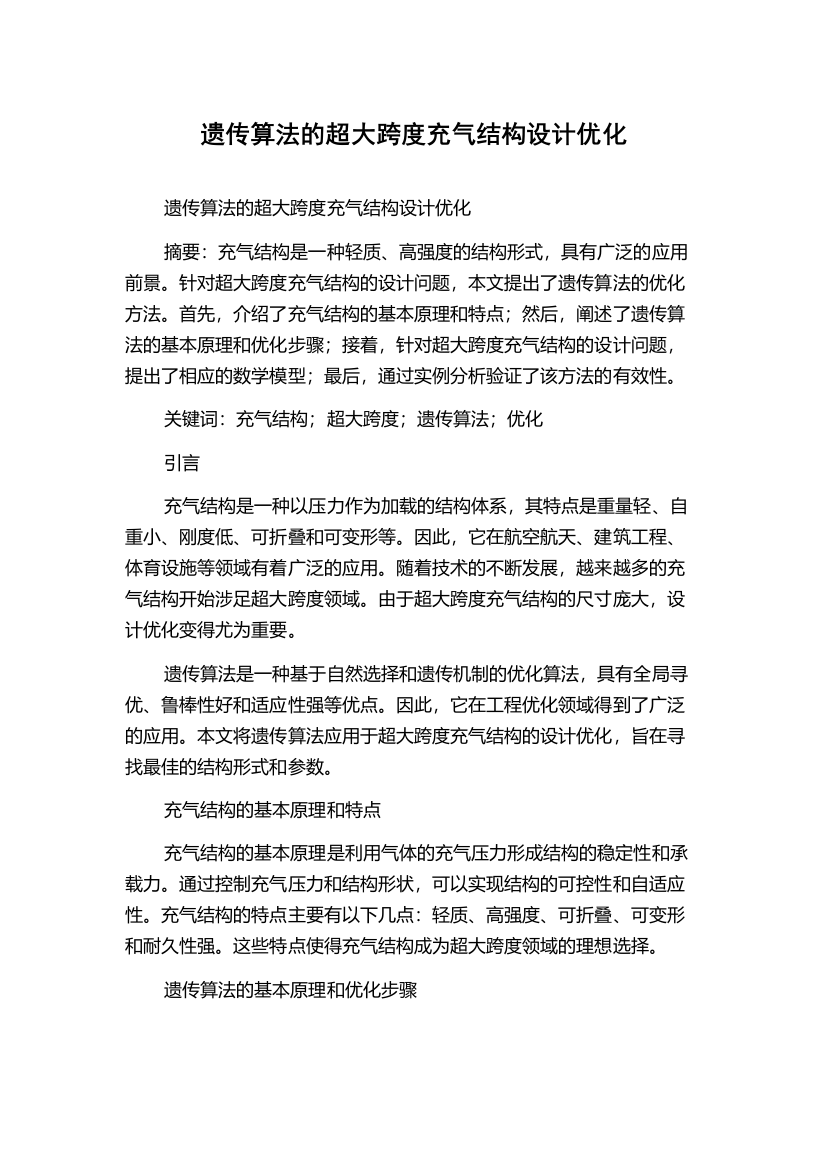 遗传算法的超大跨度充气结构设计优化