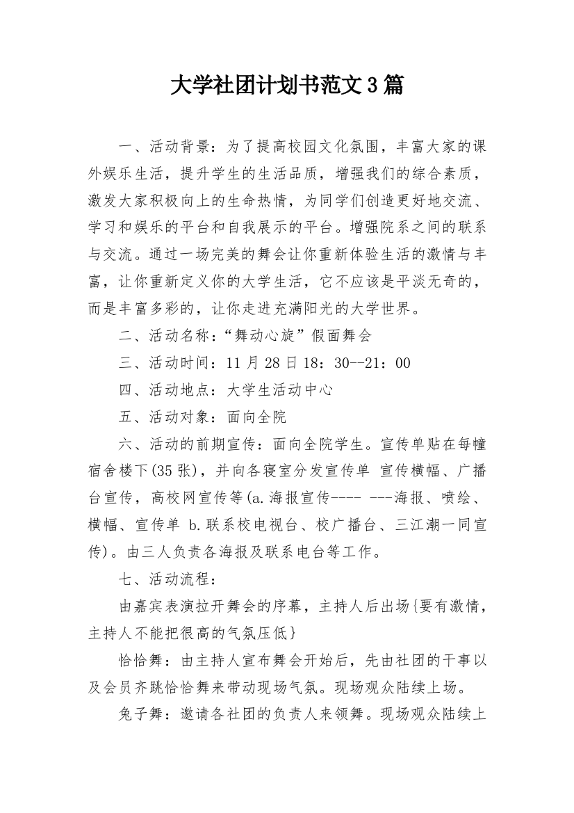 大学社团计划书范文3篇