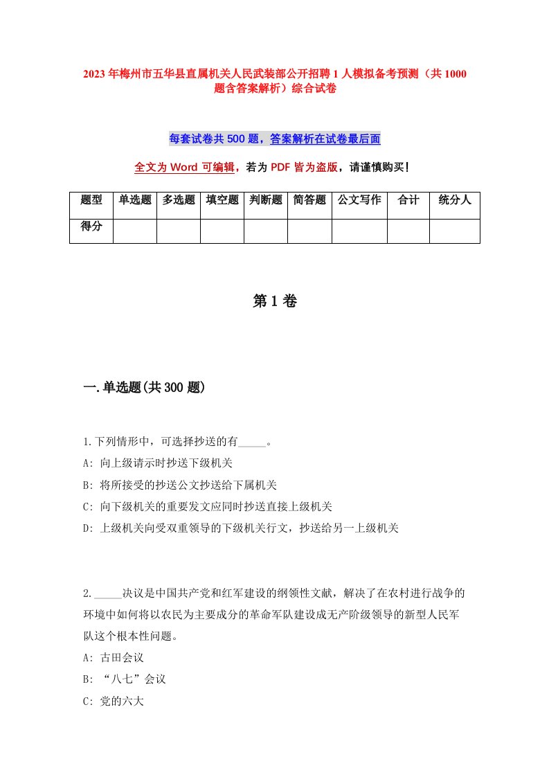 2023年梅州市五华县直属机关人民武装部公开招聘1人模拟备考预测共1000题含答案解析综合试卷