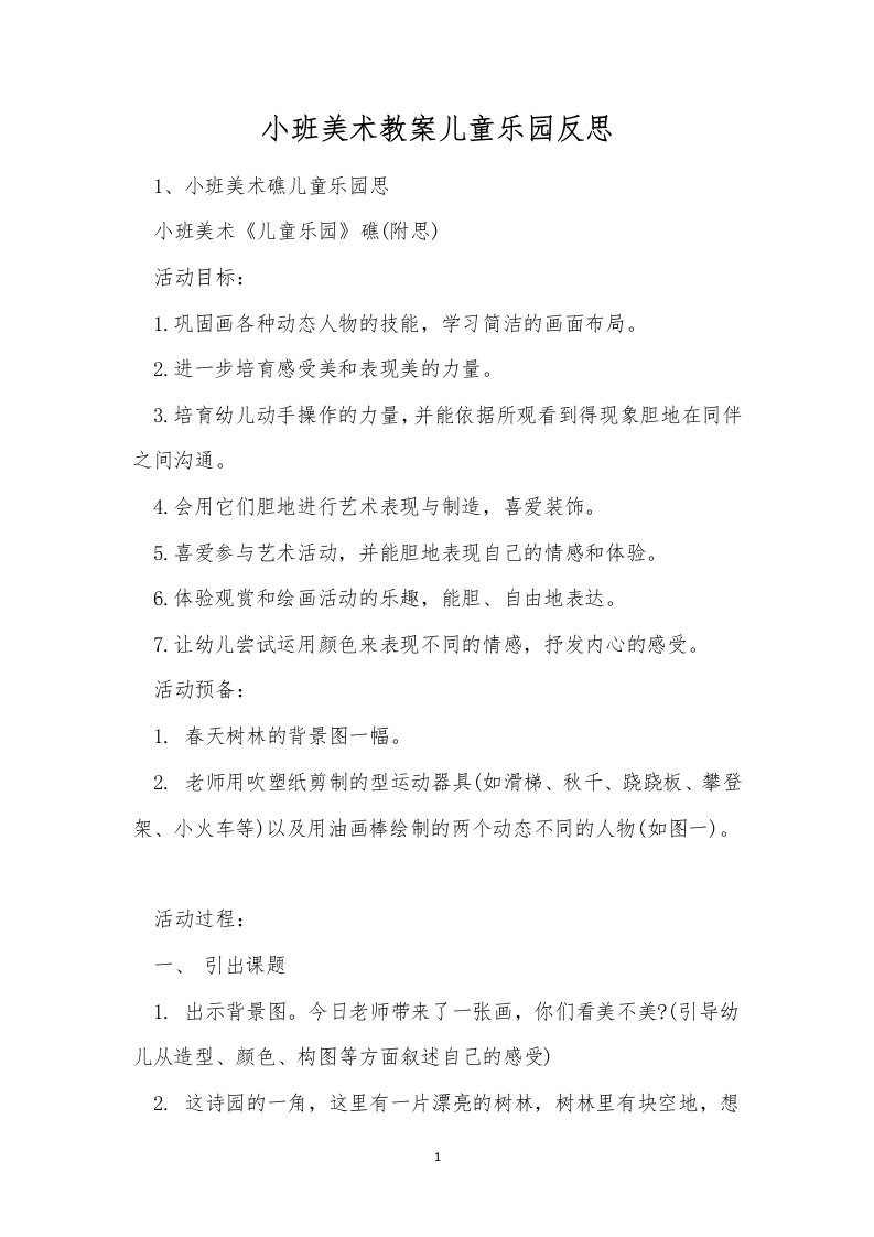 小班美术教案儿童乐园反思