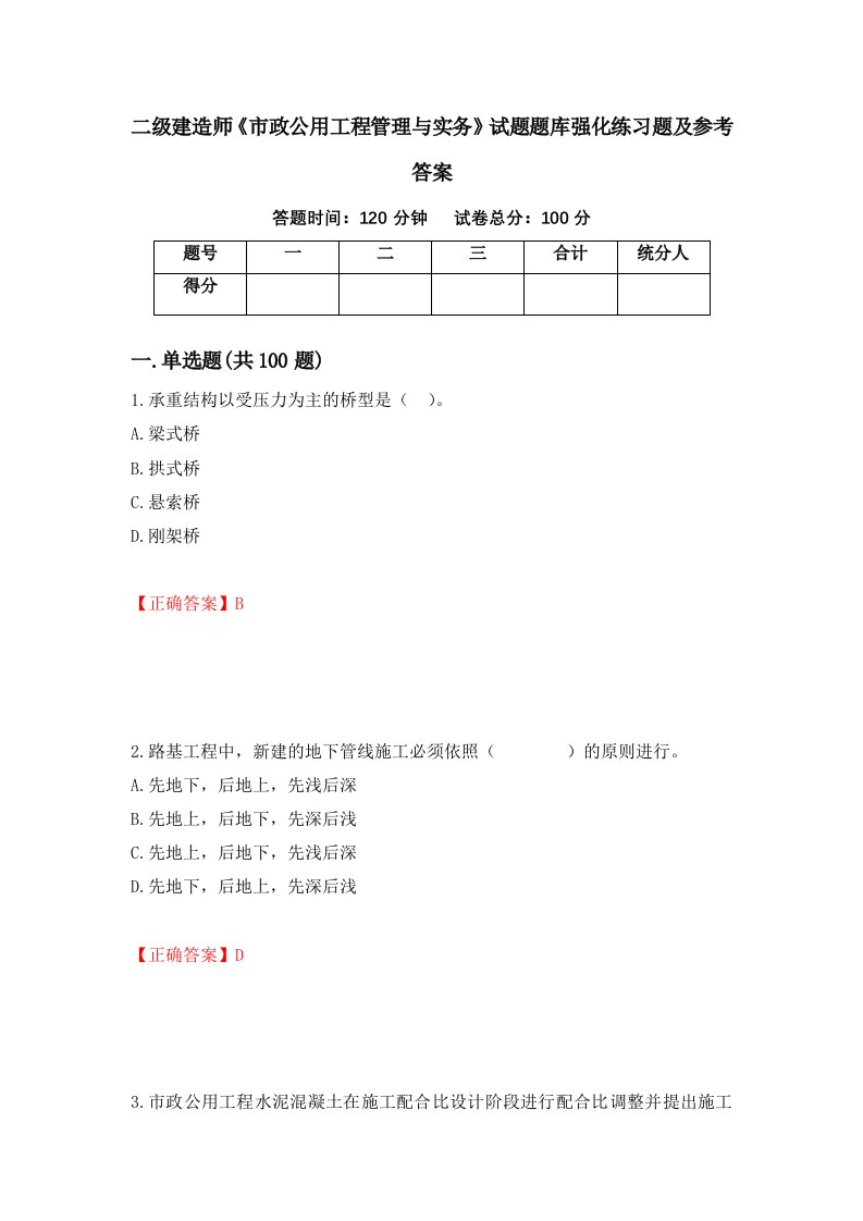 二级建造师市政公用工程管理与实务试题题库强化练习题及参考答案77