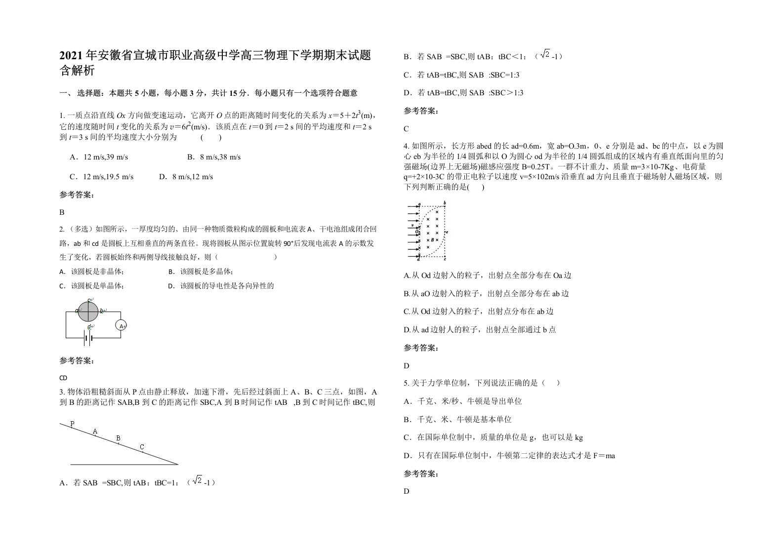 2021年安徽省宣城市职业高级中学高三物理下学期期末试题含解析