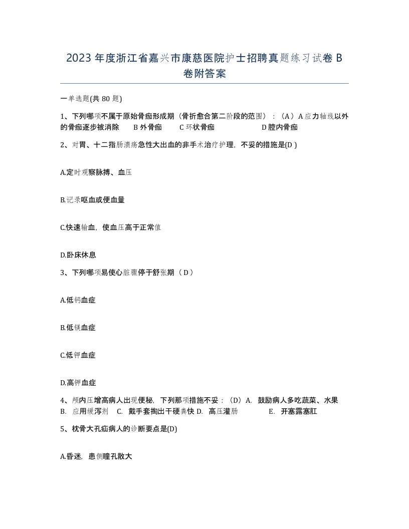 2023年度浙江省嘉兴市康慈医院护士招聘真题练习试卷B卷附答案