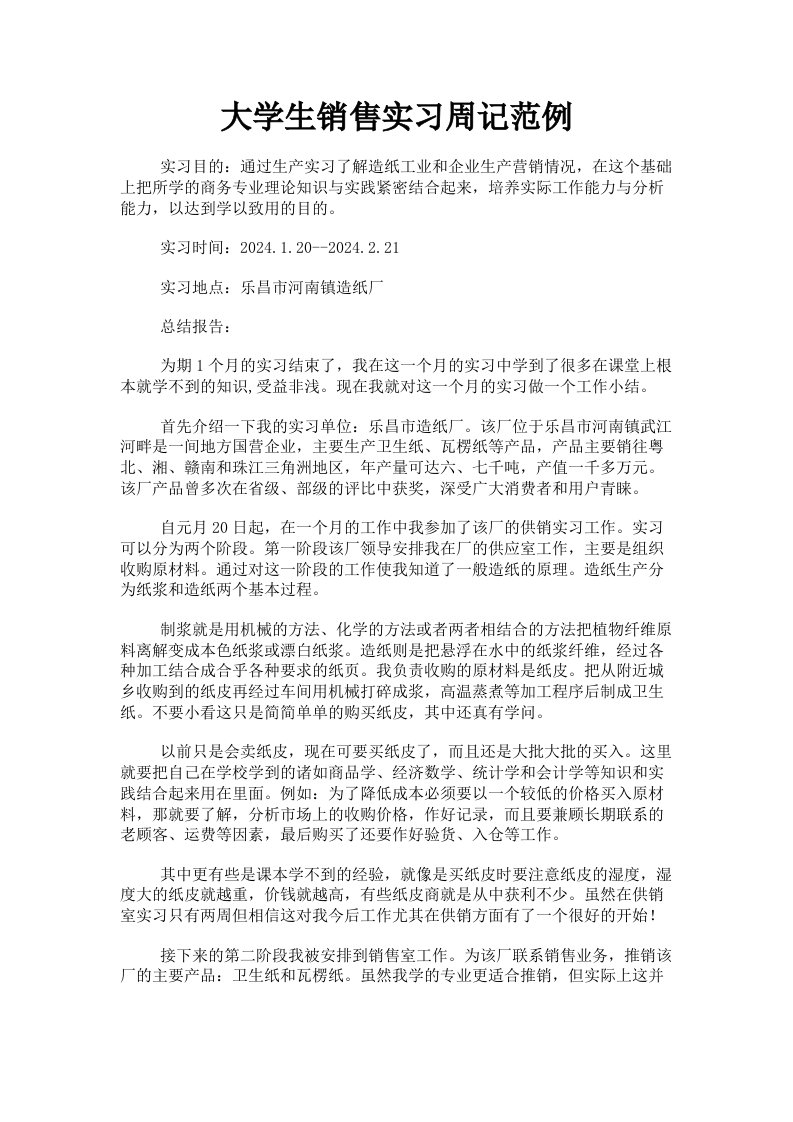 大学生销售实习周记范例