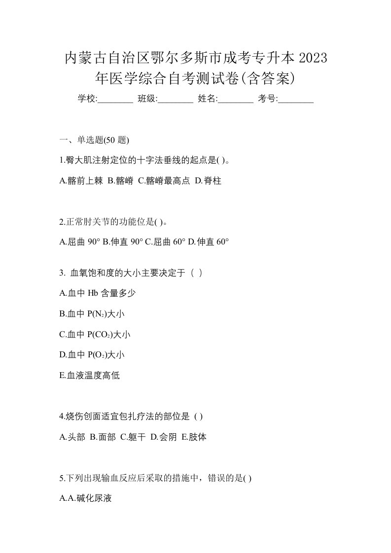 内蒙古自治区鄂尔多斯市成考专升本2023年医学综合自考测试卷含答案