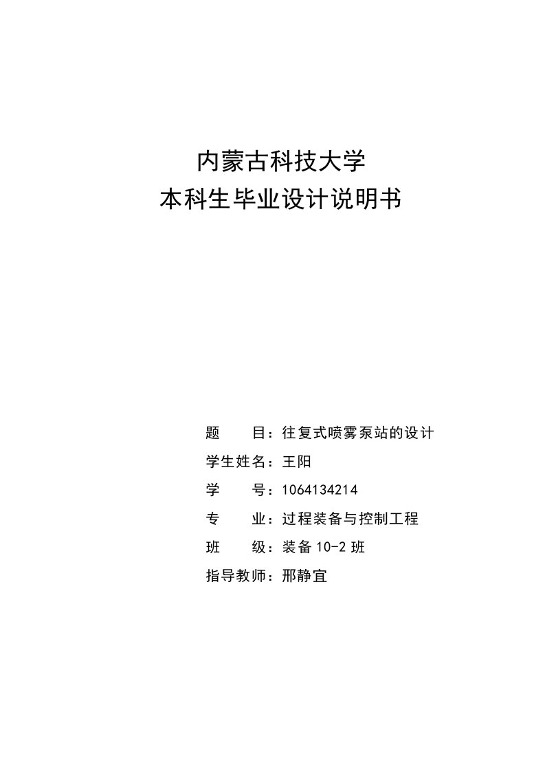 往复式喷雾泵站的设计说明书要点