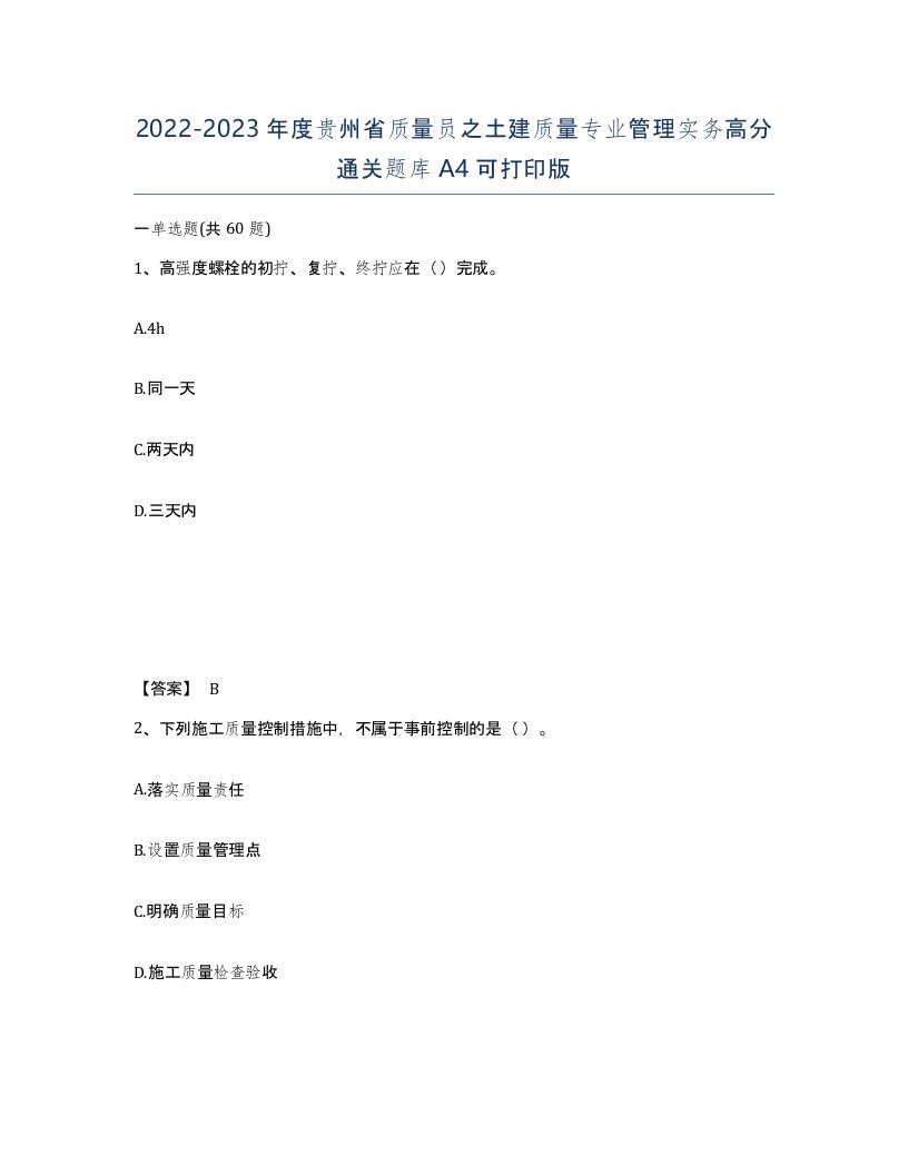 2022-2023年度贵州省质量员之土建质量专业管理实务高分通关题库A4可打印版