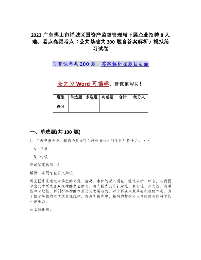 2023广东佛山市禅城区国资产监督管理局下属企业招聘8人难易点高频考点公共基础共200题含答案解析模拟练习试卷